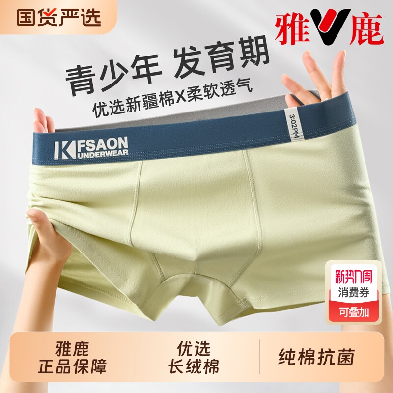 雅鹿青少年内裤男生初中高中生发育期男孩大童纯棉抗菌四角平角裤