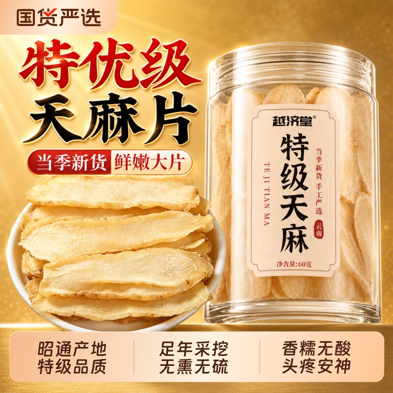 特级天麻片新鲜中药材干货无熏正宗云南昭通小草坝正品官方旗舰店