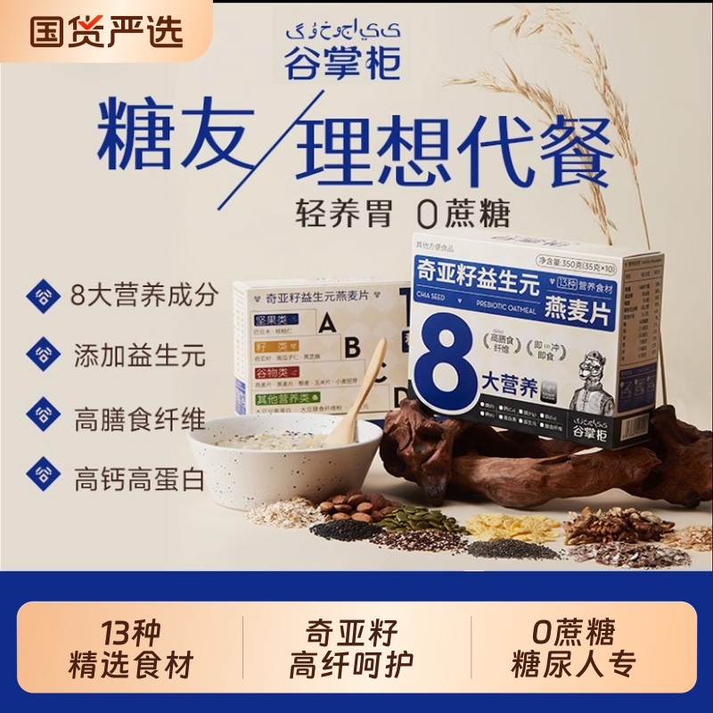 谷掌柜无添加蔗糖奇亚籽纯燕麦片官方旗舰店正品糖尿人专用代早餐