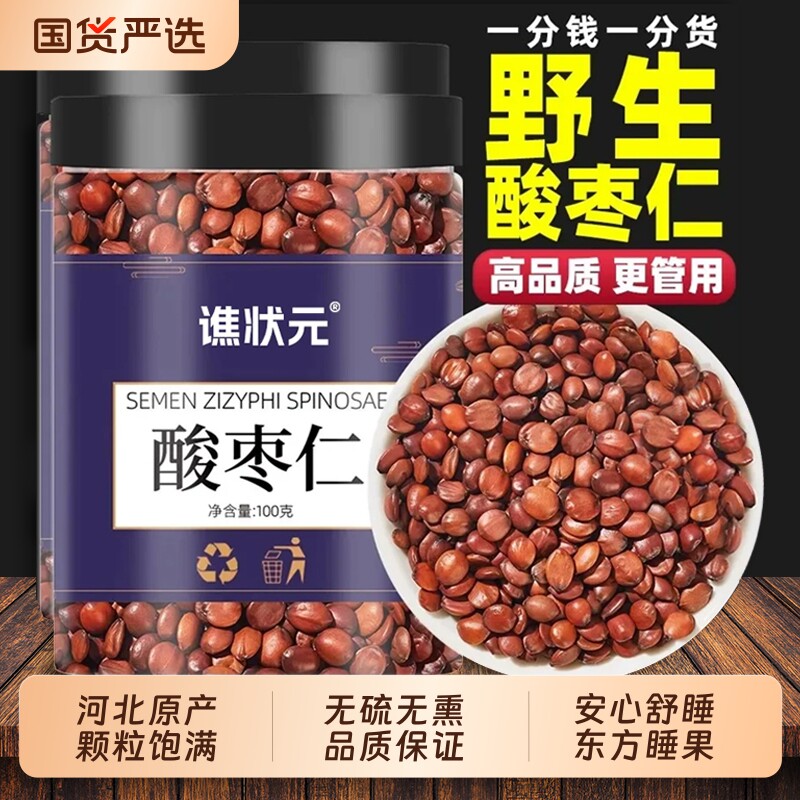 炒熟野生正宗酸枣仁官方旗舰店正品中药材百合茯苓睡眠泡茶水安睡