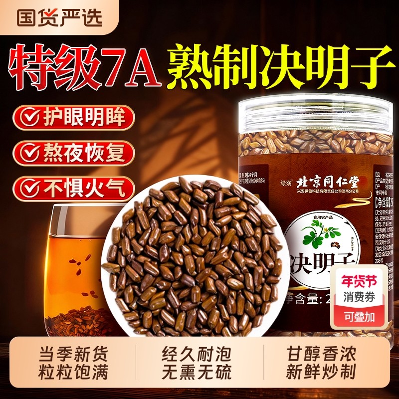 北京同仁堂特级7A决明子中药养肝明目材配菊花枸杞炒熟旗舰店泡茶