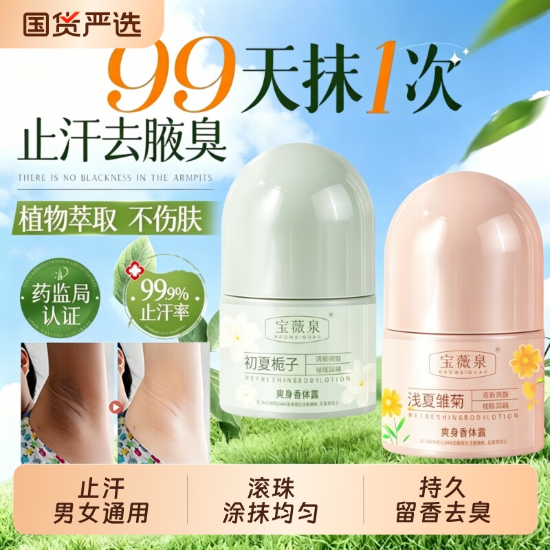 香体水止汗露持久留香珠走珠滚珠腋下腋窝除异味去狐喷雾净味宝薇