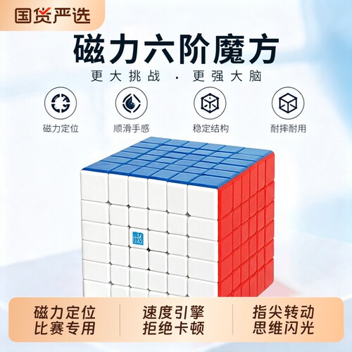 六阶魔方磁力版比赛专用