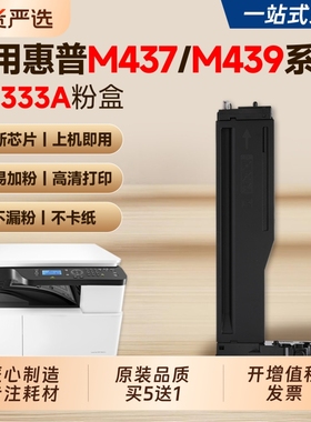 适用惠普M437n粉盒M439n墨盒HP LaserJet MFP 437dn/nda 439dn/nda复印机硒鼓CF256A碳粉W1333墨粉56a成像鼓