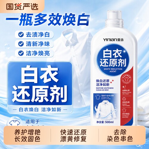 漂白剂去渍去黄增白白衣还原白色衣物洗白衣服串色染色恢复的水粉