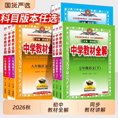 2026秋中学教材全解7-9年级上册
