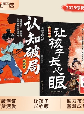 【抖音同款】漫画让孩子长心眼+认知破局全2册书籍正版心眼子心眼儿800个为官从商家庭孩子都懂的处事谋略
