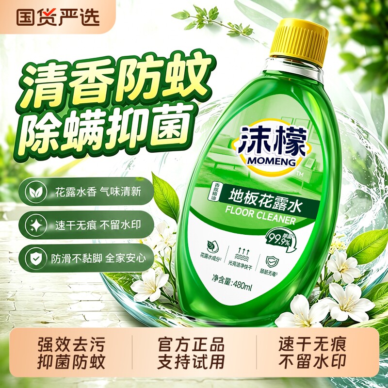 沫檬地板清洁剂木地板瓷砖清洗剂花露水拖地除螨清洁清香国货水印
