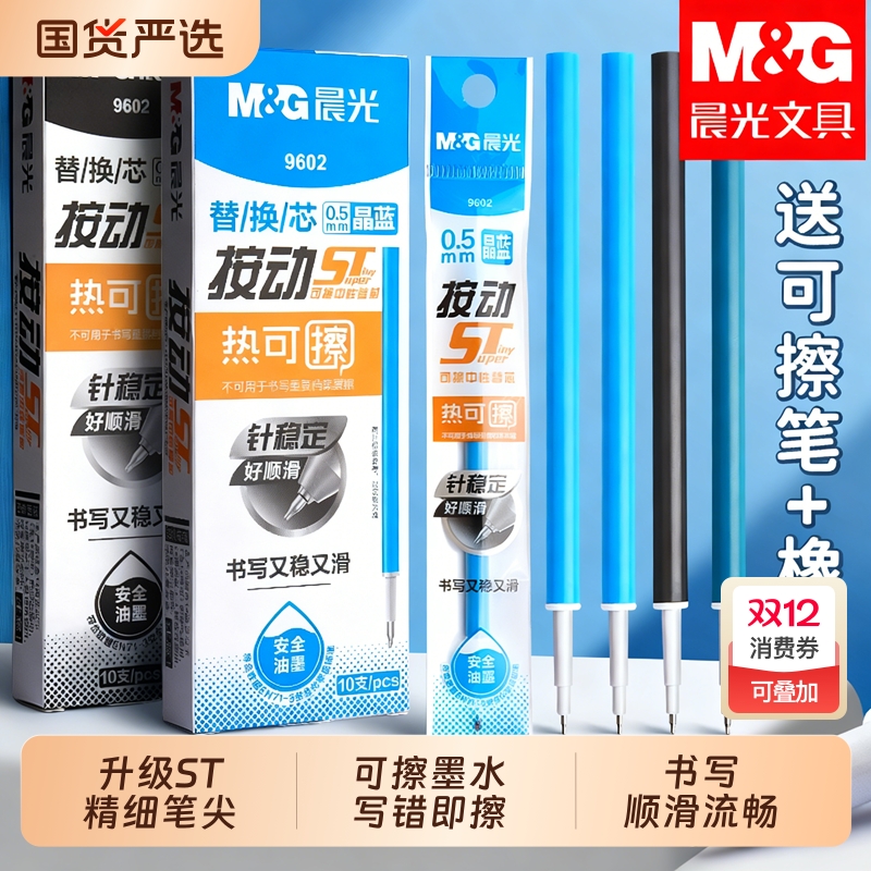 晨光st可擦中性笔替芯