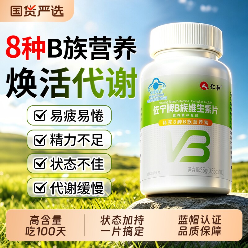 仁和男士复合维生素B族官方正品图片