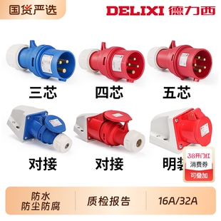 德力西航空工业插头32a插座4芯三相电380v公母对接爆防水16连接器
