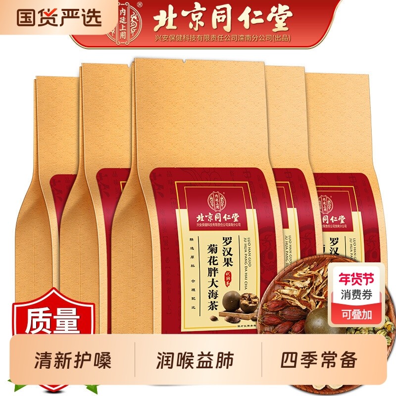 北京同仁堂内廷上用胖大海罗汉果咽炎茶菊花清肺化痰止咳润喉泡水,传统滋补营养品,养生茶,淘宝优惠券,粉丝福利购,淘宝优惠卷