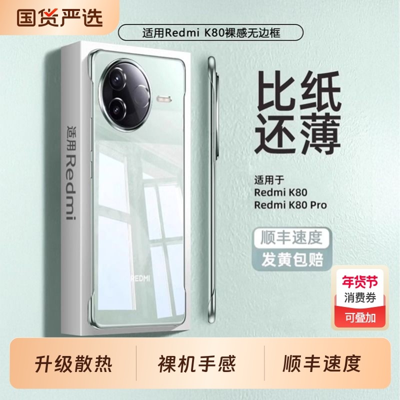 适用红米k80手机壳新款K80pro超薄透明k80至尊版无边框Redmi镜头全包防摔散热保护套高级感女男硬商务简约外,3C数码配件,手机保护套/壳,淘宝优惠券,粉丝福利购,淘宝优惠卷