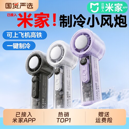 已接入米家APP】2026新款制冷手持小风扇静音迷你户外电风扇便携超高速强力随身长续航充电小型冰敷降温神器5