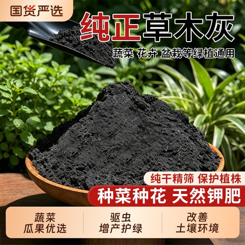正宗草木灰种菜用的花肥料韭菜专用钾肥驱虫稻草灰养花通用稻壳炭