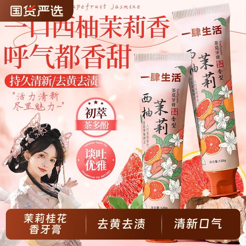 茉莉桂花香牙膏去黄去渍烟口臭美除异味白清新口气成人女男士专用