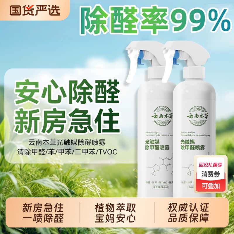 云南本草除甲醛喷雾光触媒除异味甲醛清除剂母婴级新房急入住家用