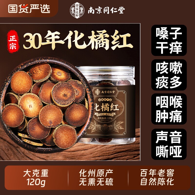 南京同仁堂化橘红正宗化州正品化止痰咳中药材桔红切片官方旗舰店