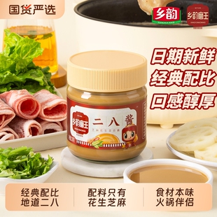 乡韵磨王地道二八酱芝麻花生混合酱麻酱火锅蘸料拌面麻辣烫铜锅涮