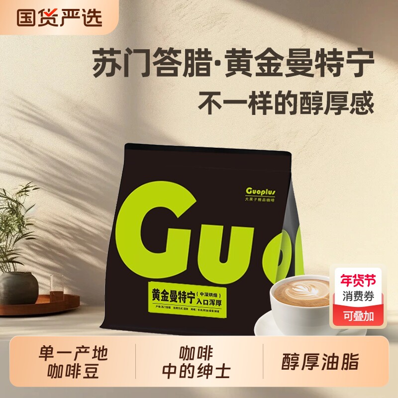 GUOPLUS 黄金曼特宁印尼苏门答腊精品单品手冲中深烘咖啡豆2