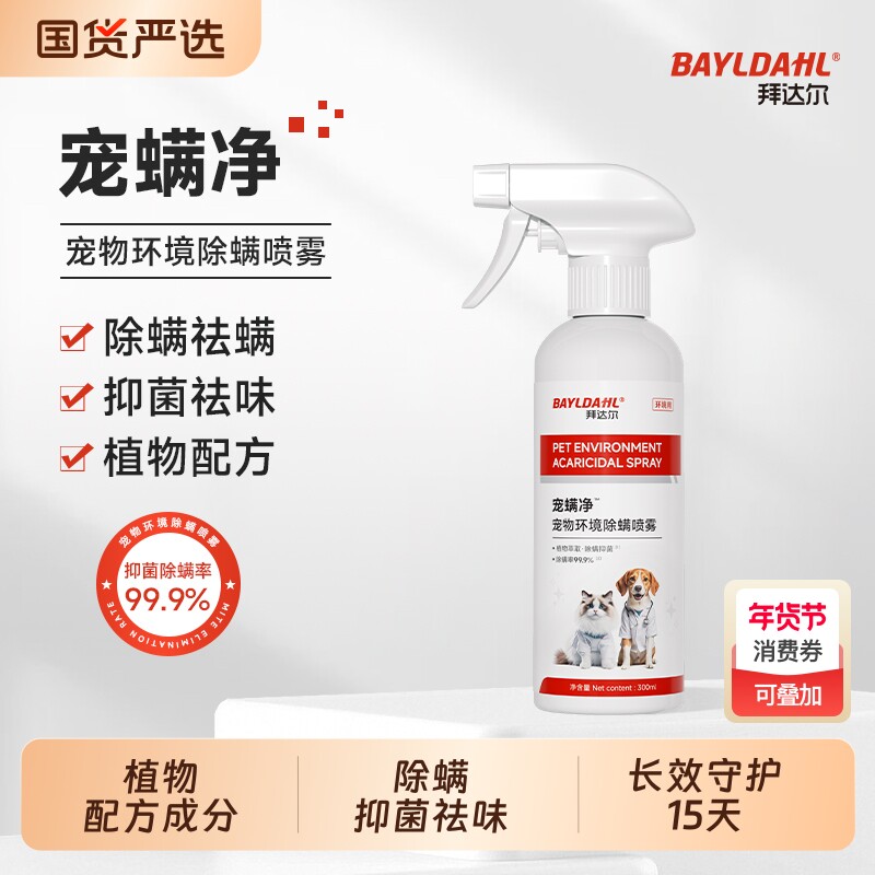 拜达尔宠物除螨喷雾猫咪床上除螨虫神器家用免洗杀抑菌消除臭剂狗