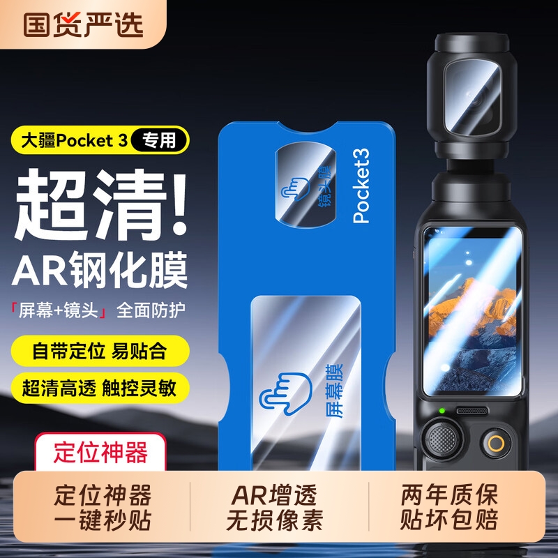 【AR增透】沐白飞适用大疆pocket3钢化膜保护膜DJI全屏覆盖相机膜osmo高清镜头屏幕玻璃pocket2保护神器贴膜