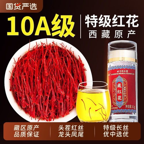 北京同仁堂特级藏红花