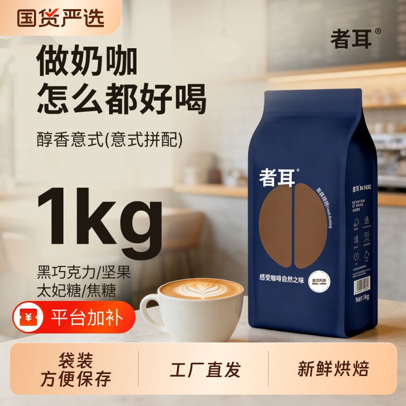 者耳醇香意式拼配咖啡豆无酸新鲜烘焙可现磨粉商用1kg深度手冲