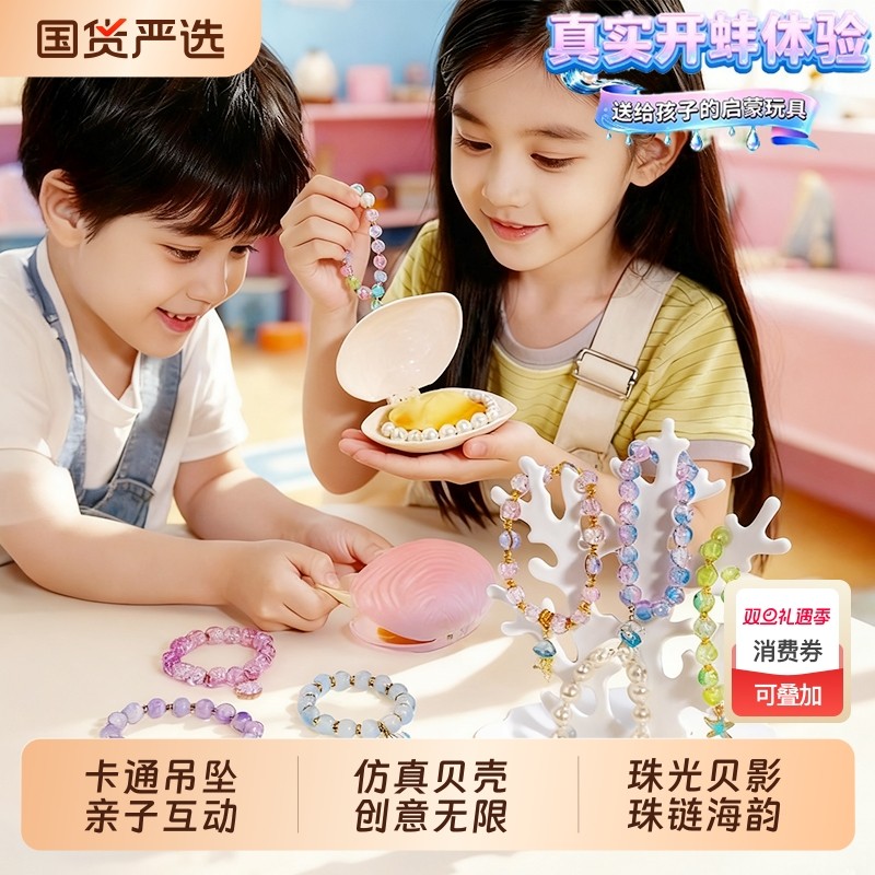 拟珍蚌儿童玩具女孩6岁9开蚌串珠手工diy材料小女童礼物8贝壳珍珠