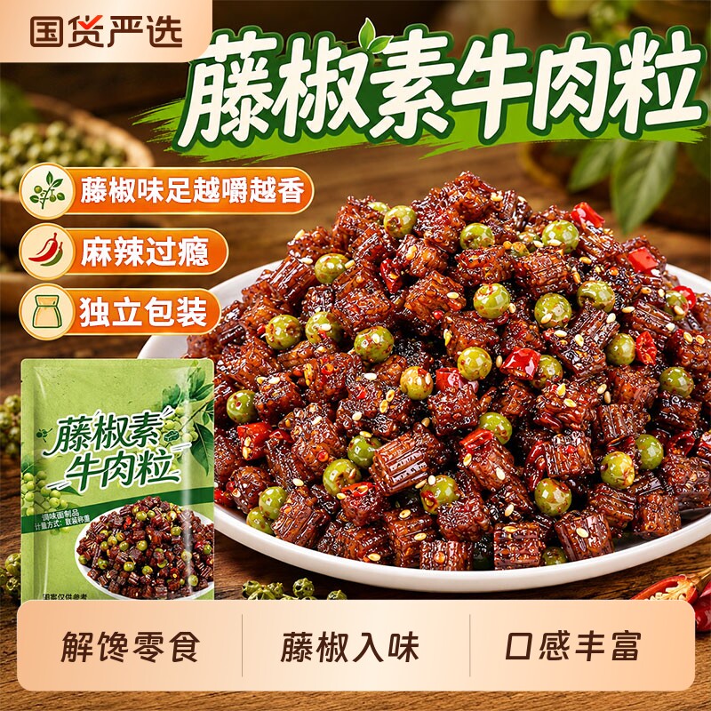 藤椒素牛肉粒麻辣条零食湖南特产儿时追剧网红解馋小吃大小包装