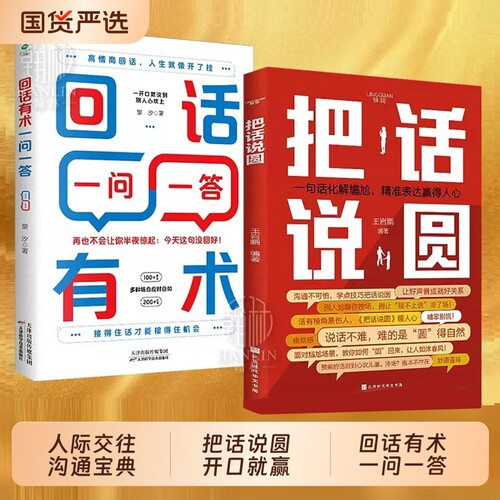 把话说圆正版高情商回话术书籍