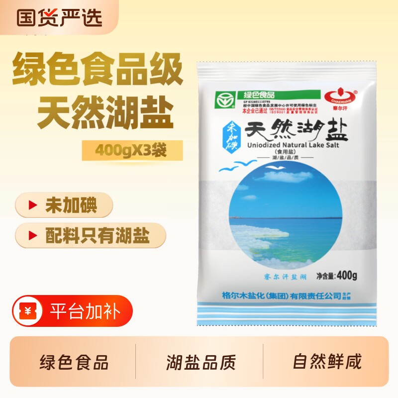 青海察尔汗绿色食品级未加碘天然湖盐400g未添加抗结剂家用食盐