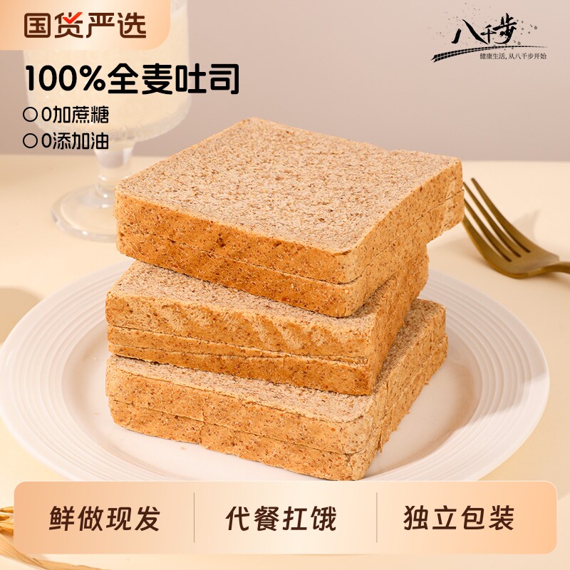 八千步全麦面包低脂粗粮减低食品营养早餐整箱吐司片代餐蔗糖原味