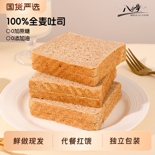 八千步全麦面包低脂粗粮减低食品营养早餐整箱吐司片代餐蔗糖原味