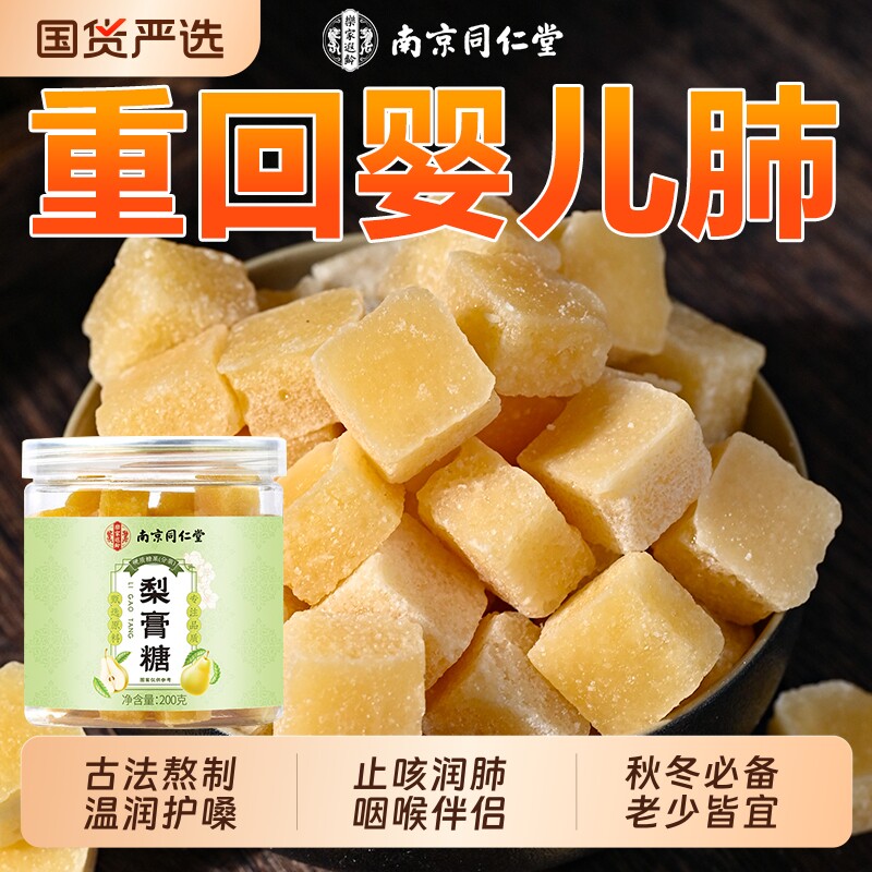 南京同仁堂梨膏糖化痰止咳润肺官方旗舰店纯正百草薄荷润喉糖正品