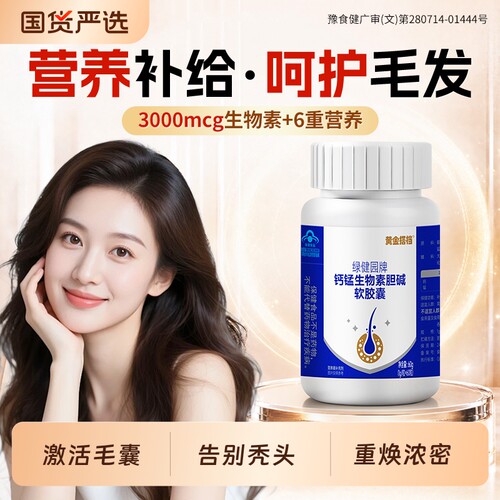 维生素防脱生发d生物素hb7复合族胶囊非叶酸发转黑官方正品旗舰店