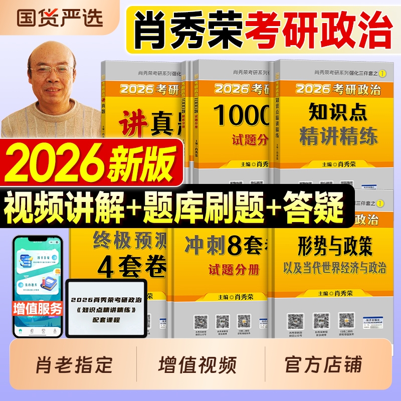 2026肖秀荣考研政治全家桶