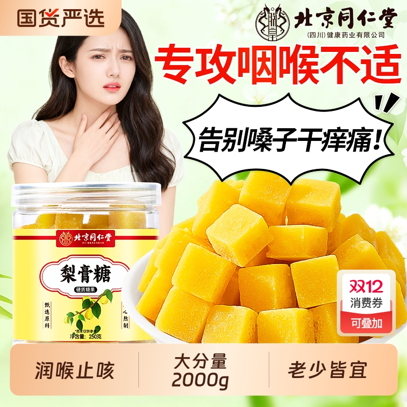 同仁堂】梨膏糖润喉化痰止咳生津