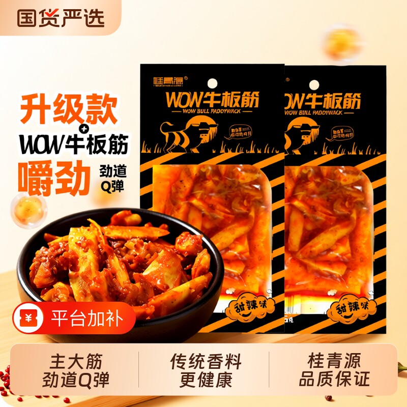 桂青源牛板筋零食WOW甜辣小软休闲小吃25g好吃健康蛋白质即食食
