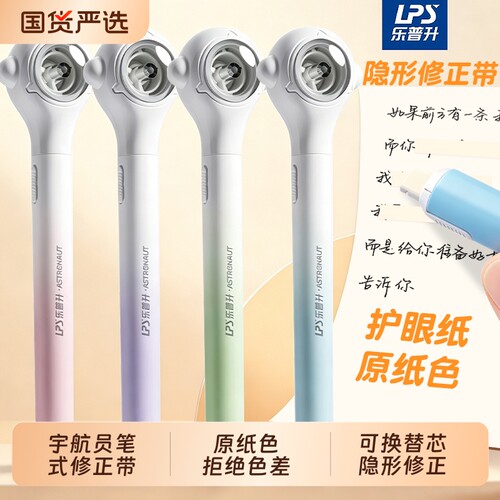 乐普升宇航员笔式隐形修正带