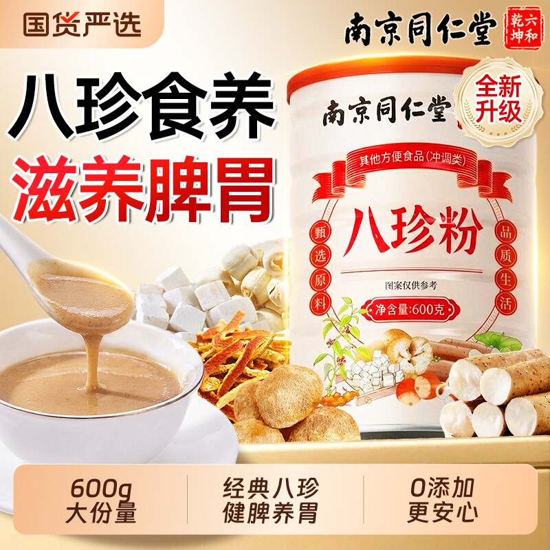 【正品】八珍粉健脾胃气血双补