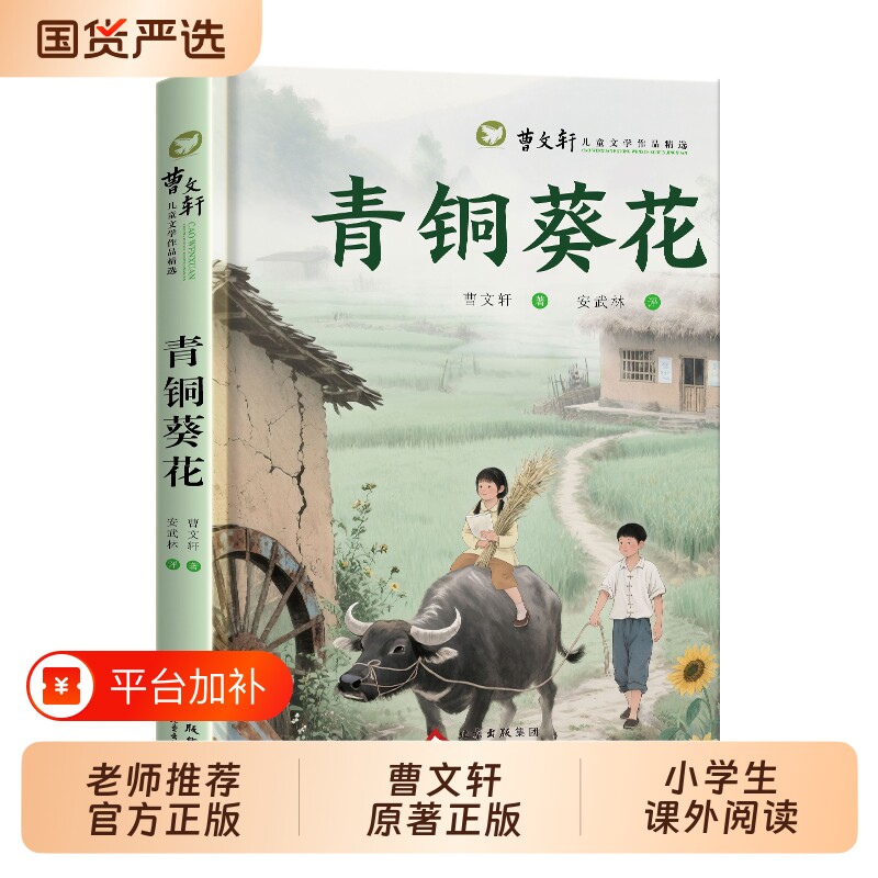 草房子青铜葵花正版曹文轩原著完整版适合四五六年级三年级必读课外书