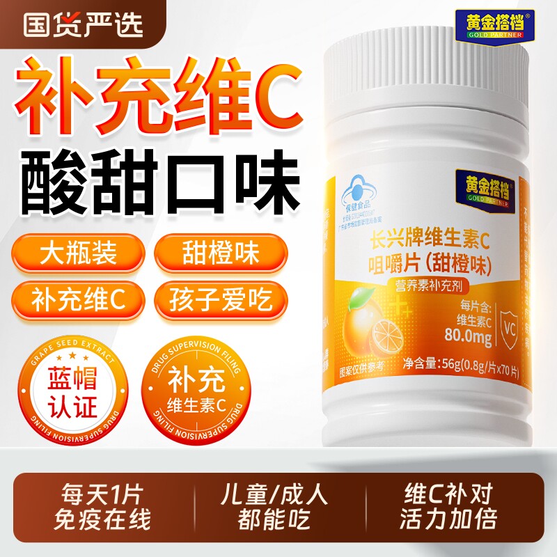 黄金搭档维生素C咀嚼片VC青少年成人增强免疫力维C官方正品橙子味