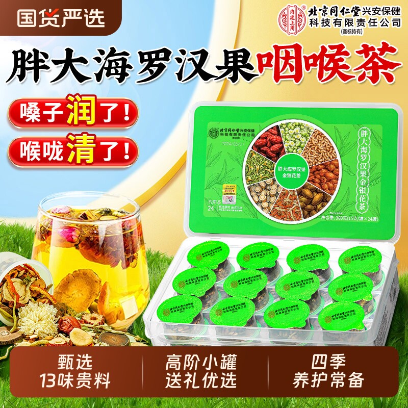 北京同仁堂胖大海罗汉果咽炎茶图片