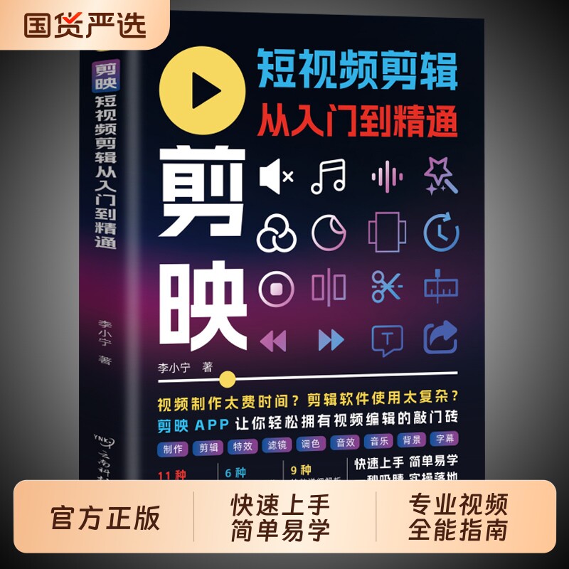 剪映 短视频剪辑从入门到精通 轻松拿捏视频制作掌握实用编辑技巧从零开始学做短视频制作剪辑教程零基础图像摄像书籍手机版电脑