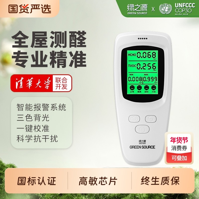绿之源甲醛检测仪高精度测甲醛仪器家用新房测空气质量甲醛测试盒,洗护清洁剂/卫生巾/纸/香薰,甲醛检测仪,淘宝优惠券,粉丝福利购,淘宝优惠卷