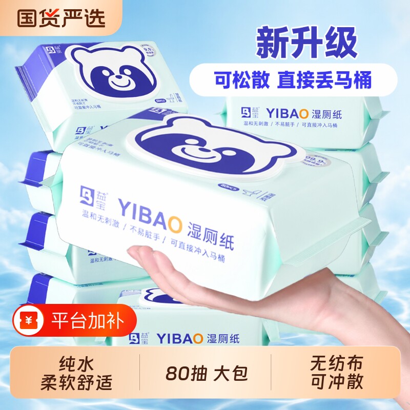 益宝湿厕纸大包家用实惠马桶可冲散亲肤擦屁屁柔软清爽家庭装清洁