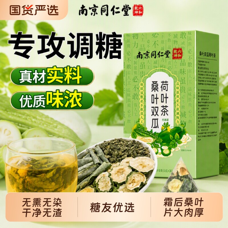 【控糖专攻】桑叶双瓜荷叶茶无糖图片