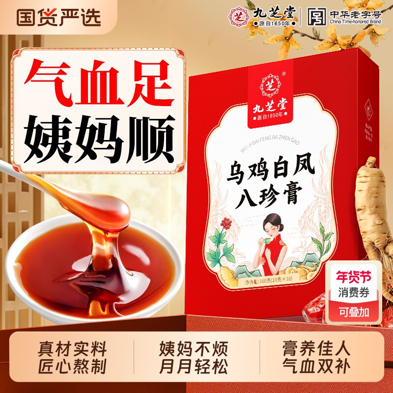 九芝堂乌鸡白凤膏补气养血调理女性八珍膏正品官方旗舰店气血人参