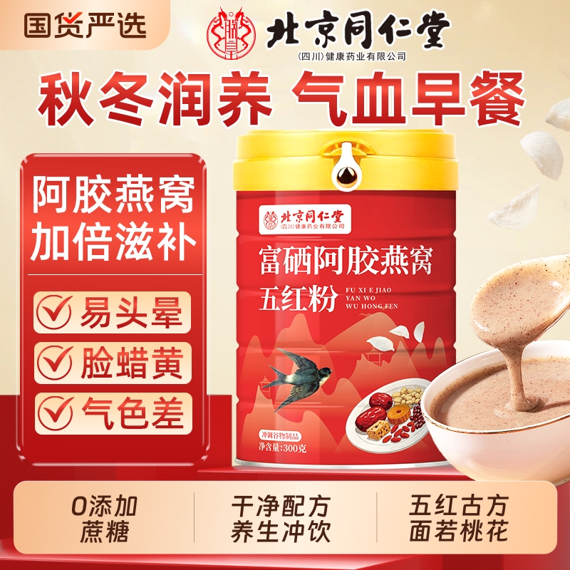 北京同仁堂富硒阿胶燕窝五红粉红豆枸杞早餐冲饮杂粮代餐魅格格AA